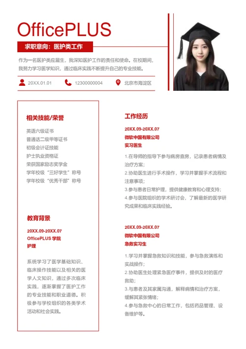 医护类工作岗位简历模板