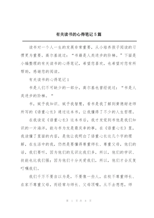 有关读书的心得笔记5篇.docx