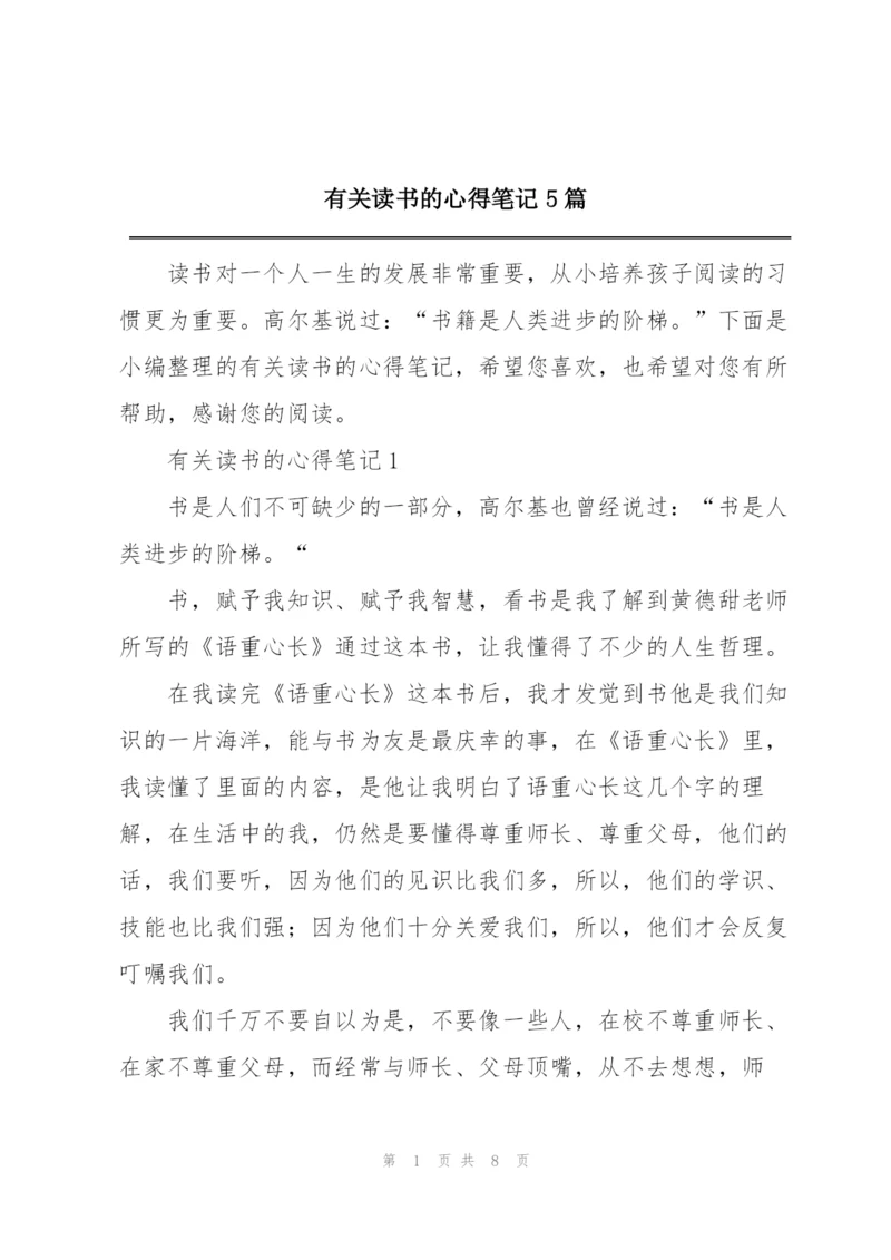 有关读书的心得笔记5篇.docx