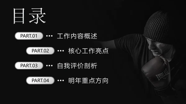 黑白拳击实景再突破个人总结PPT模板