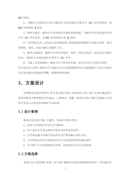 毕业设计(论文)-基于PLC控制的配料小车电动机控制系统.docx