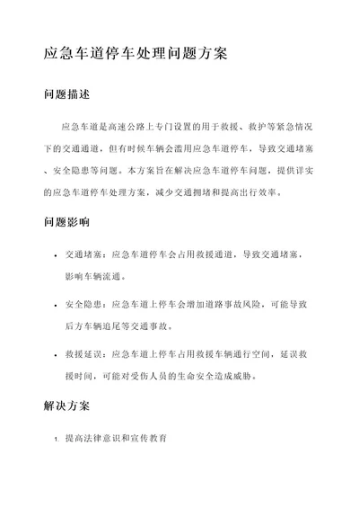 应急车道停车处理问题方案