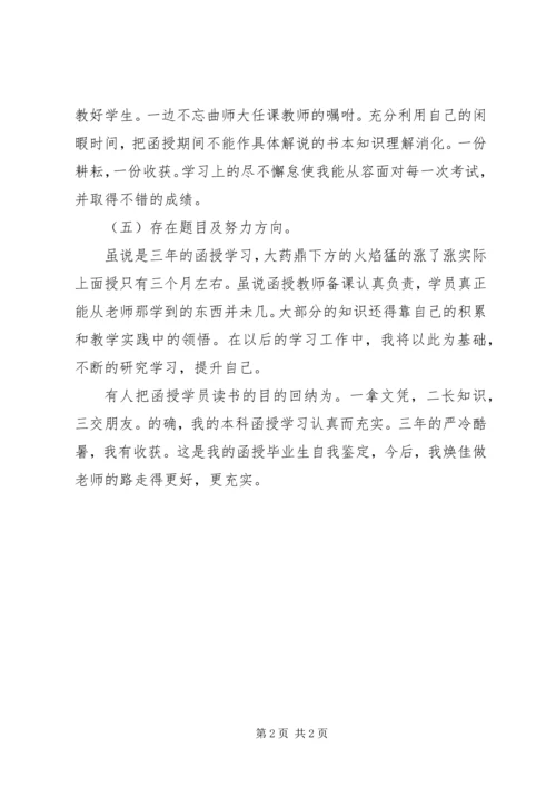 函授大专班自我鉴定 (2).docx