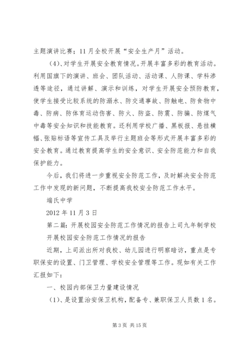 开展校园安全防范工作情况的报告.docx