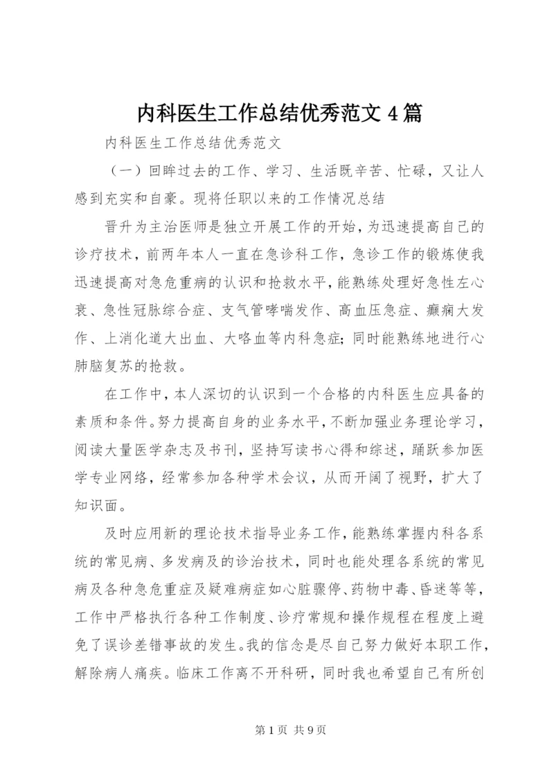 内科医生工作总结优秀范文4篇.docx