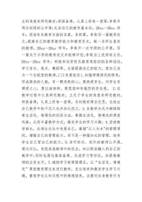 小学语文教师个人发展计划.docx