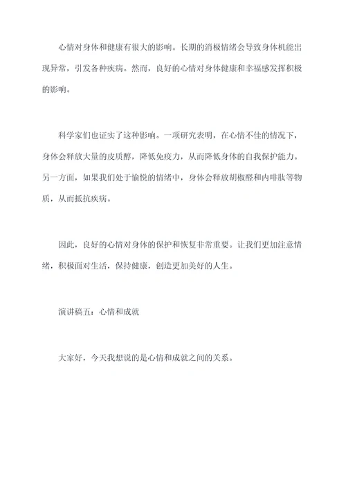 关于心情的小演讲稿