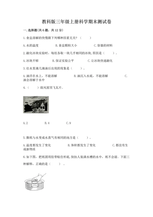 教科版三年级上册科学期末测试卷（黄金题型）.docx