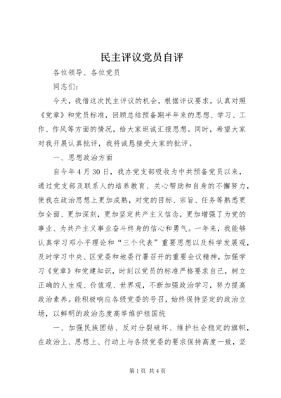 民主评议党员自评 (4).docx