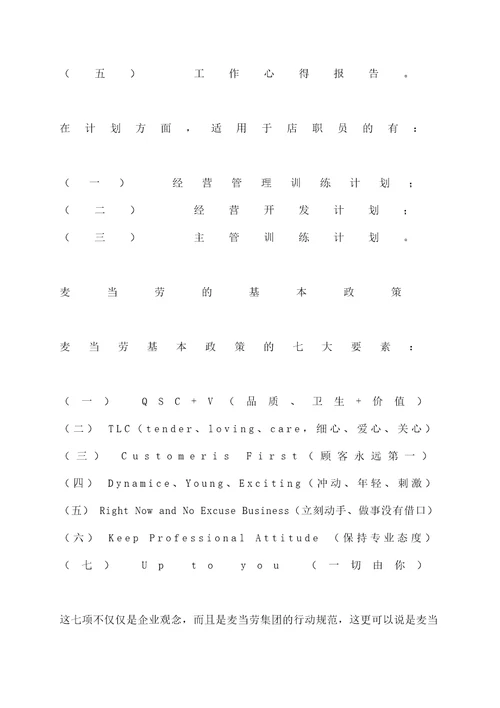 麦当劳营运手册和店面营运管理规定图文稿