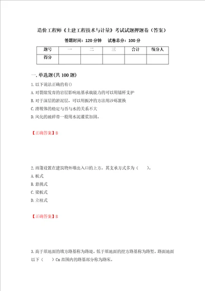 造价工程师土建工程技术与计量考试试题押题卷答案83