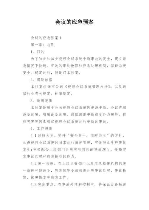 会议的应急预案.docx