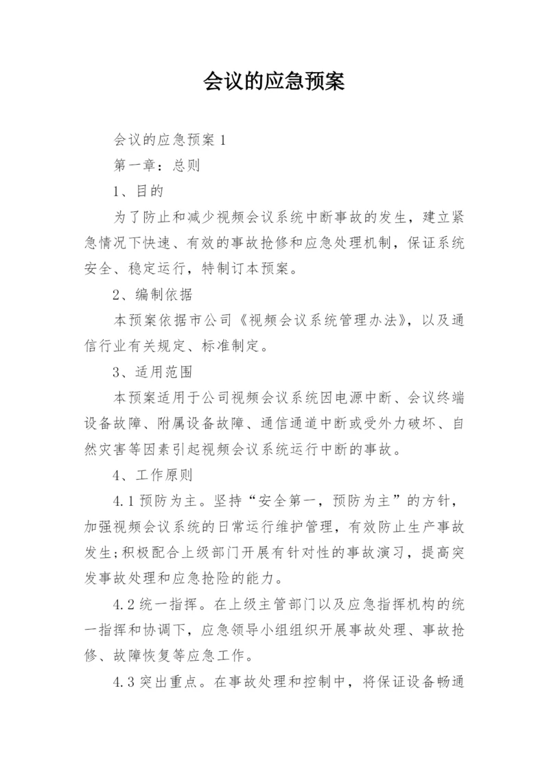 会议的应急预案.docx