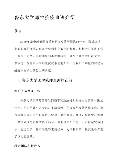 鲁东大学师生抗疫事迹介绍