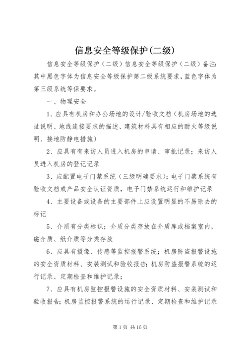 信息安全等级保护(二级) (2).docx