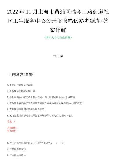 2022年11月上海市黄浦区瑞金二路街道社区卫生服务中心公开招聘笔试参考题库答案详解