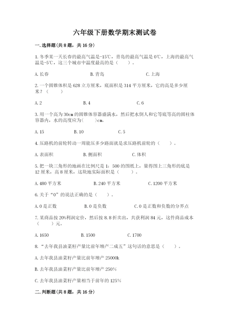 六年级下册数学期末测试卷附答案ab卷.docx
