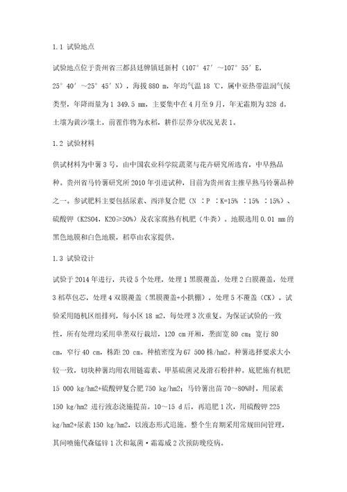 不同栽培模式对贵州冬作马铃薯抗旱防寒的影响