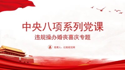 中央八项系列党课之违规操办婚丧喜庆专题解读PPT课件