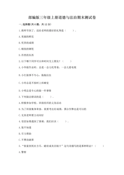 部编版三年级上册道德与法治期末测试卷附答案（满分必刷）.docx