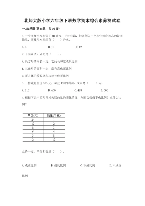 北师大版小学六年级下册数学期末综合素养测试卷参考答案.docx