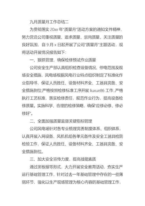 九月质量月工作总结