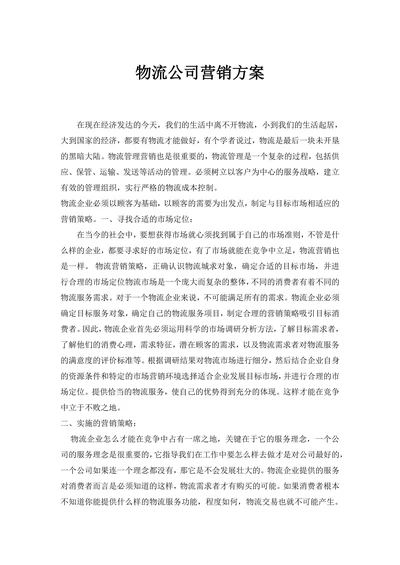 物流公司营销方案