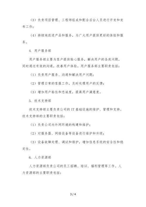 2022年移动社交APP软件公司组织架构及部门分工职能文本.docx