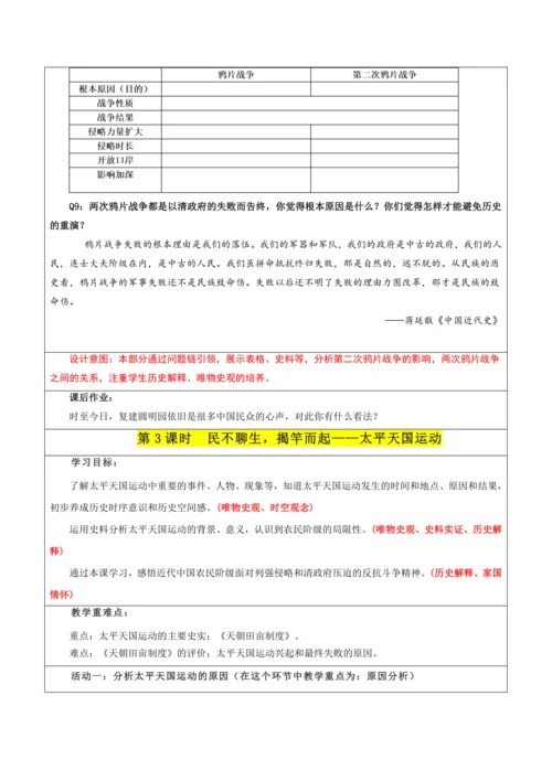第一单元 中国开始沦为半殖民地半封建社会 单元教学设计
