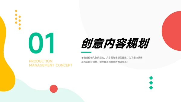 彩色创意创意项目策划PPT模板