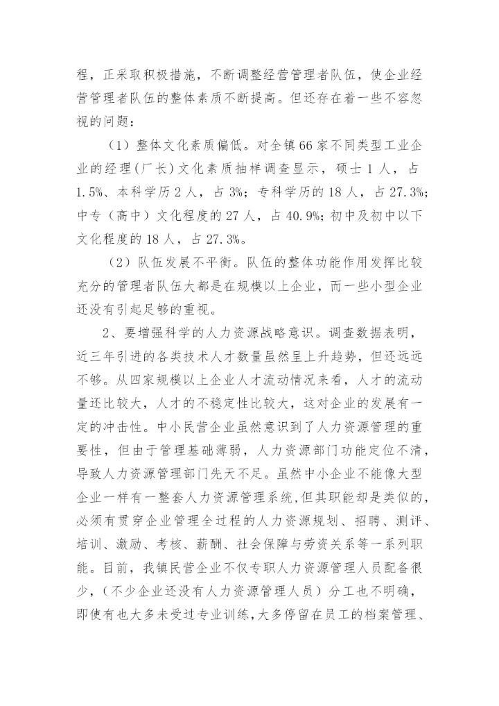 工商企业管理调查报告.docx