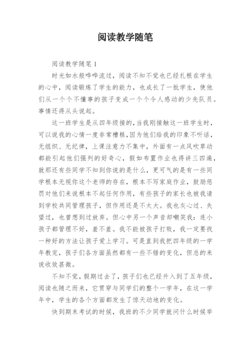 阅读教学随笔_2.docx