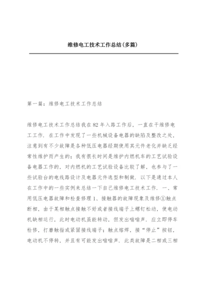 维修电工技术工作总结(多篇).docx