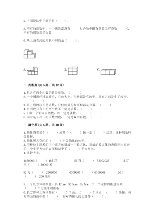 人教版数学五年级下册期末测试卷精品（模拟题）.docx