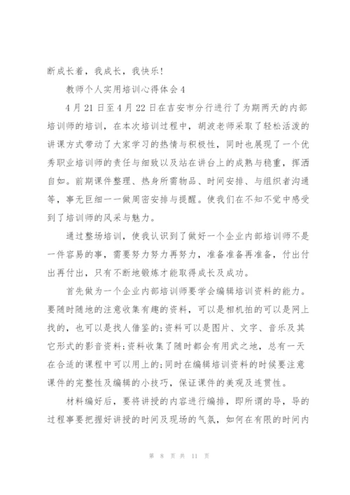 教师个人实用培训心得体会5篇2022.docx