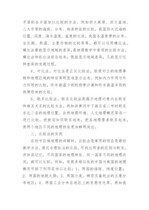 比较法在地理教学中的应用论文.docx