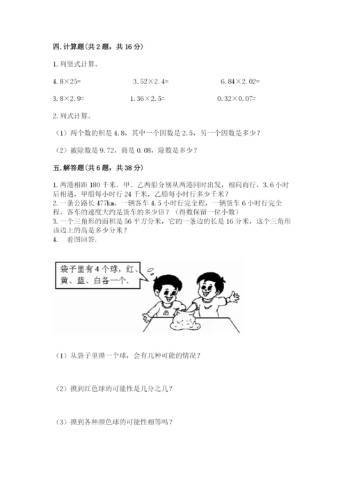 人教版数学五年级上册期末测试卷带答案（a卷）.docx