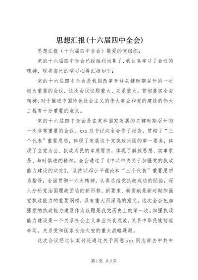 思想汇报(十六届四中全会).docx