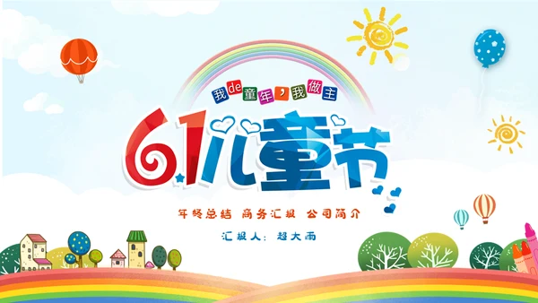 快乐六一儿童节我的童年通用PPT模板