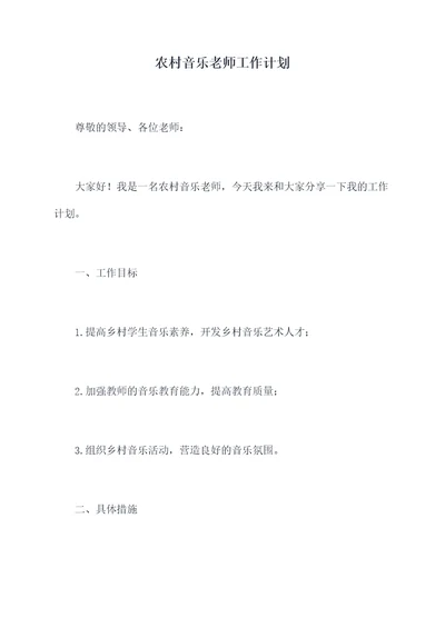 农村音乐老师工作计划