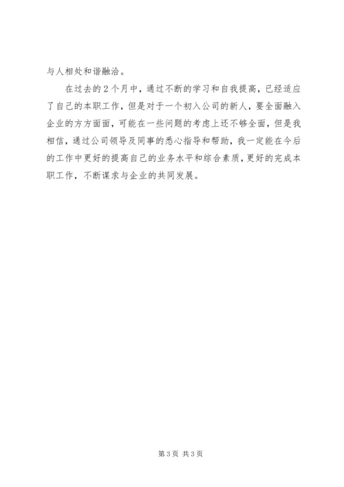 公司转正申请自我鉴定范文一.docx