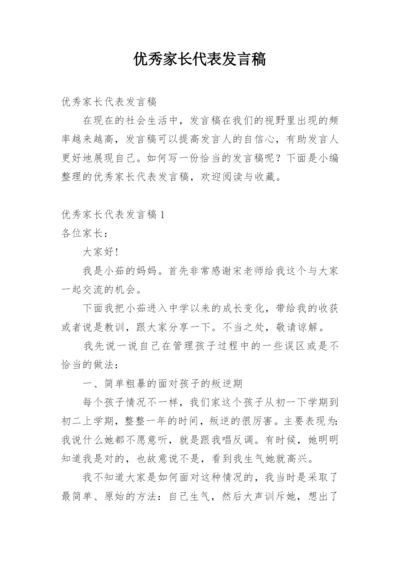 优秀家长代表发言稿.docx