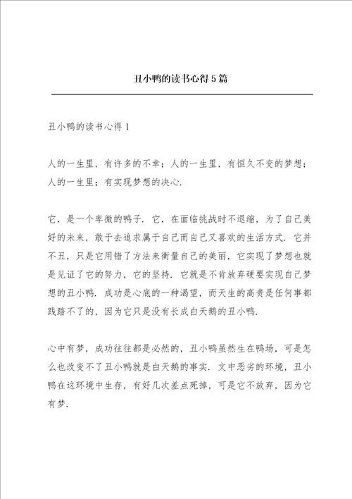 丑小鸭的读书心得5篇