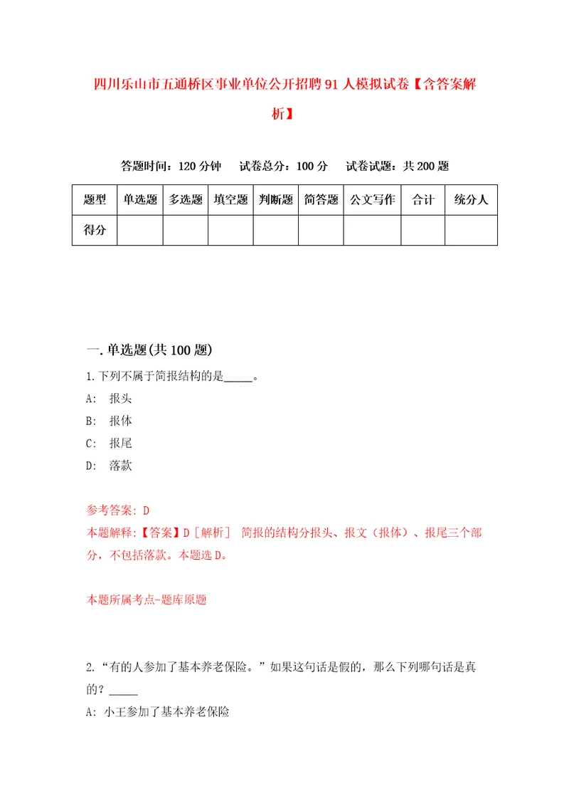 四川乐山市五通桥区事业单位公开招聘91人模拟试卷含答案解析5