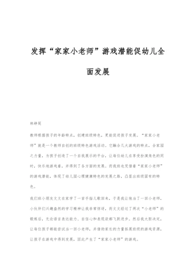 发挥家家小老师游戏潜能促幼儿全面发展.docx