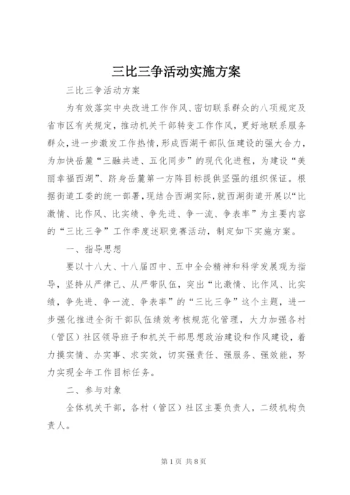 三比三争活动实施方案.docx