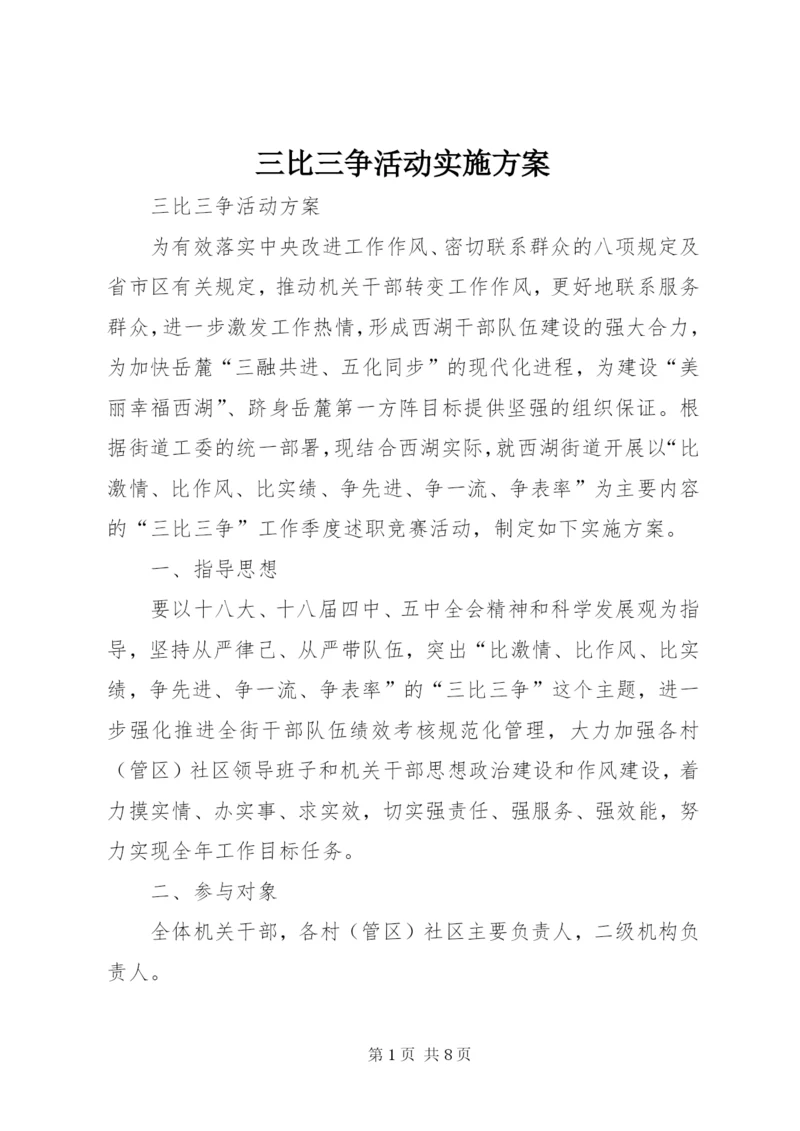 三比三争活动实施方案.docx
