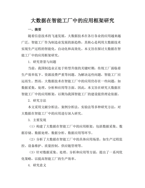 大数据在智能工厂中的应用框架研究