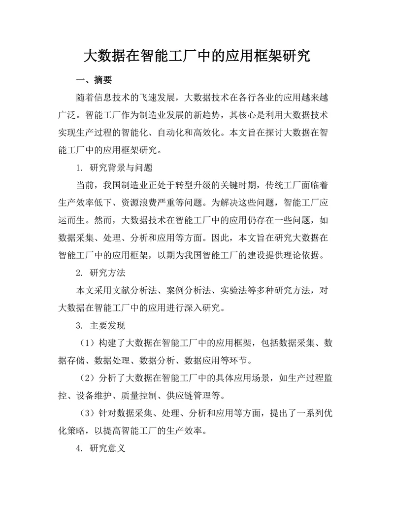 大数据在智能工厂中的应用框架研究