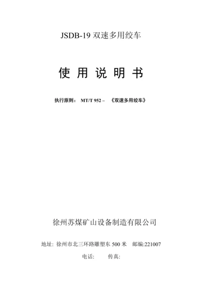 JSDB双速多用绞车专项说明书样本.docx